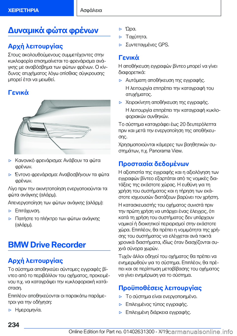 BMW M8 2020  ΟΔΗΓΌΣ ΧΡΉΣΗΣ (in Greek) Wh`s_\]n�iqgs�ido`l`
Tdjp�^w\gbhduRseegbhe�s]b^bhzbp_w`bhe�fh__wgojb`gwe�fgy`
]h]^bibdRs�wc\fy_sR`wgs