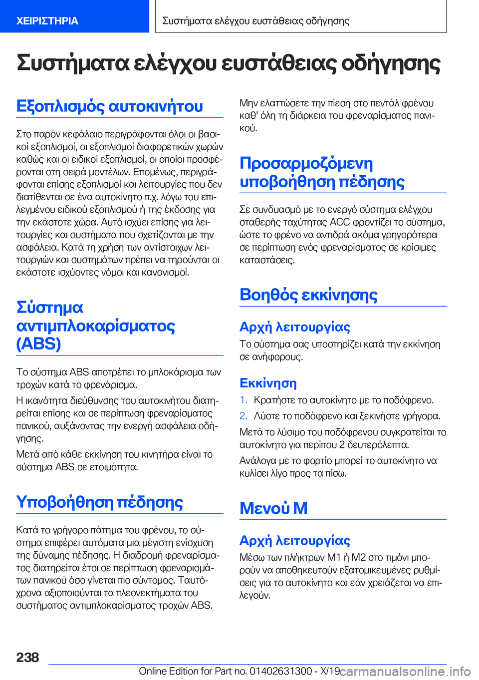 BMW M8 2020  ΟΔΗΓΌΣ ΧΡΉΣΗΣ (in Greek) ehfgp_sgs�w^oujbh�whfgnzw\se�bvpuyfyeXabc^\f_oe�shgb]\`pgbh
egb�csdo`�]win^s\b�cwd\udnib`gs\�o^b\�b\�
