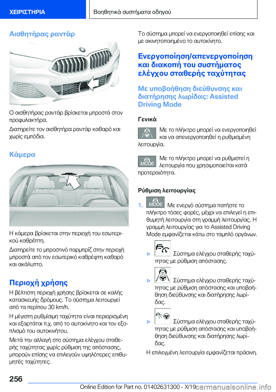 BMW M8 2020  ΟΔΗΓΌΣ ΧΡΉΣΗΣ (in Greek) T\fzygpdse�ds`gnd
b�s\fzygpdse�ds`gnd�tdRf]wgs\�_cdbfgn�fgb`cdbih^s]gpds�.
W\sgydwRgw�gb`�s\fzygpds�ds