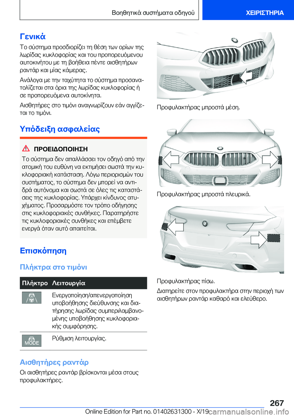 BMW M8 2020  ΟΔΗΓΌΣ ΧΡΉΣΗΣ (in Greek) Vw`\]nfb�fpfgy_s�cdbfv\bdRxw\�gy�zofy�gl`�bdRl`�gye^ldRvse�]h]^bibdRse�]s\�gbh�cdbcbdwho_w`bhshgb]\`
