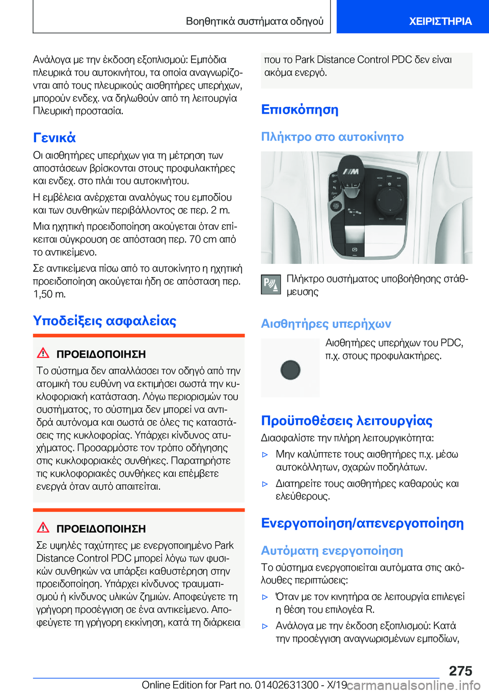 BMW M8 2020  ΟΔΗΓΌΣ ΧΡΉΣΗΣ (in Greek) T`n^bus�_w�gy`�o]vbfy�wabc^\f_bp�:�X_cov\s
c^whd\]n�gbh�shgb]\`pgbh�,�gs�bcbRs�s`su`ldRxbj
`gs\�sco�gbh
