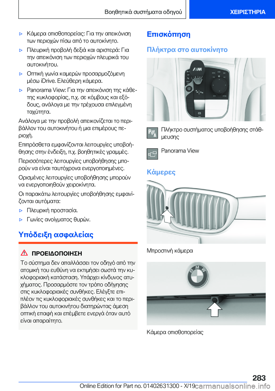 BMW M8 2020  ΟΔΗΓΌΣ ΧΡΉΣΗΣ (in Greek) 'x>n_wds�bc\fzbcbdwRse�:�V\s�gy`�scw\]o`\fygl`�cwd\bjq`�cRfl�sco�gb�shgb]R`ygb�.'xc^whd\]p�cdbtb^p�v