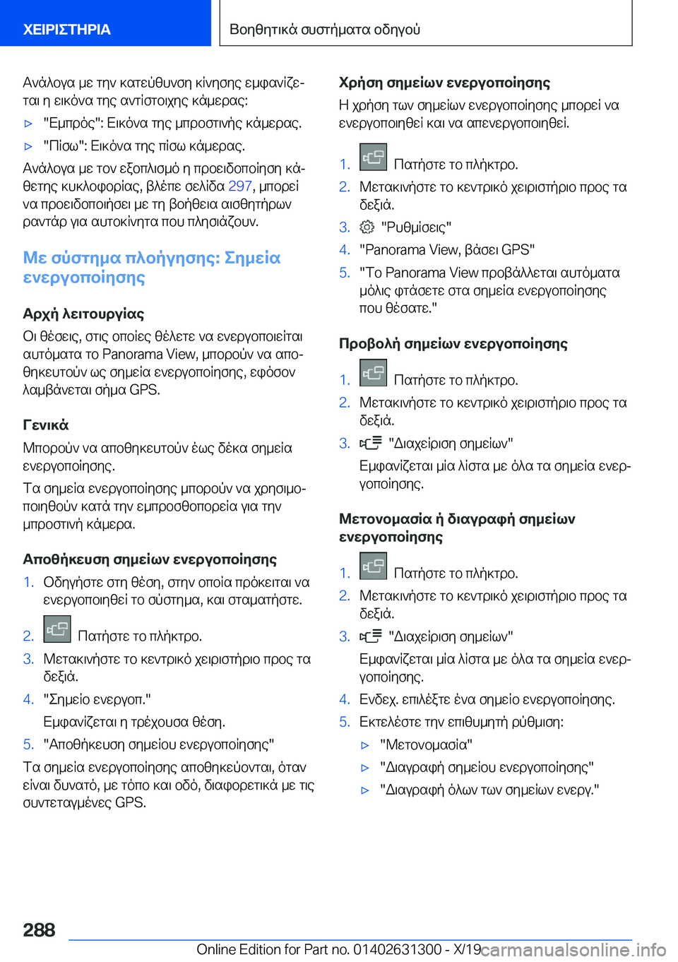 BMW M8 2020  ΟΔΗΓΌΣ ΧΡΉΣΗΣ (in Greek) T`n^bus�_w�gy`�]sgwpzh`fy�]R`yfye�w_is`Rxwjgs\�y�w\]o`s�gye�s`gRfgb\jye�]n_wdse�:'x�X_cdoe��:�X\]o`s�