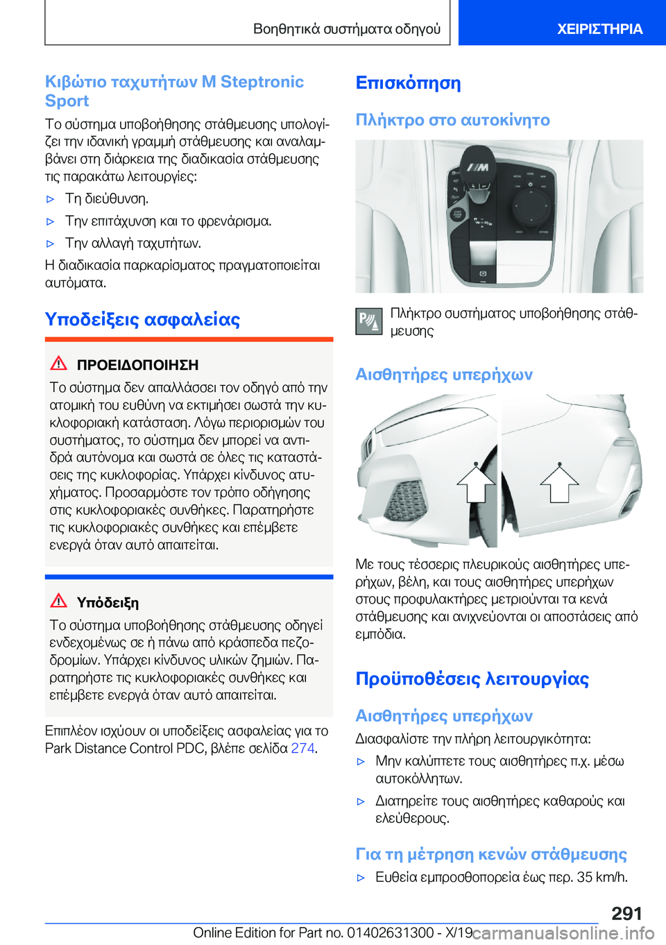 BMW M8 2020  ΟΔΗΓΌΣ ΧΡΉΣΗΣ (in Greek) >\tqg\b�gsjhgpgl`��M��S�t�e�p�t�r�o�n�i�c
�S�p�o�r�t
fb�fpfgy_s�hcbtbpzyfye�fgnz_whfye�hcb^buRjxw\�gy`�\vs`\]p�uds__p