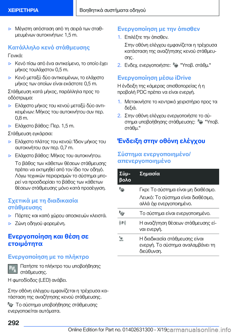 BMW M8 2020  ΟΔΗΓΌΣ ΧΡΉΣΗΣ (in Greek) 'x@ou\fgy�scofgsfy�sco�gy�fw\dn�gl`�fgszj
_wh_o`l`�shgb]\`pgl`�:��1�,�5��m�.
>sgn^^y^b�]w`o�fgnz_whfye
Vw`
