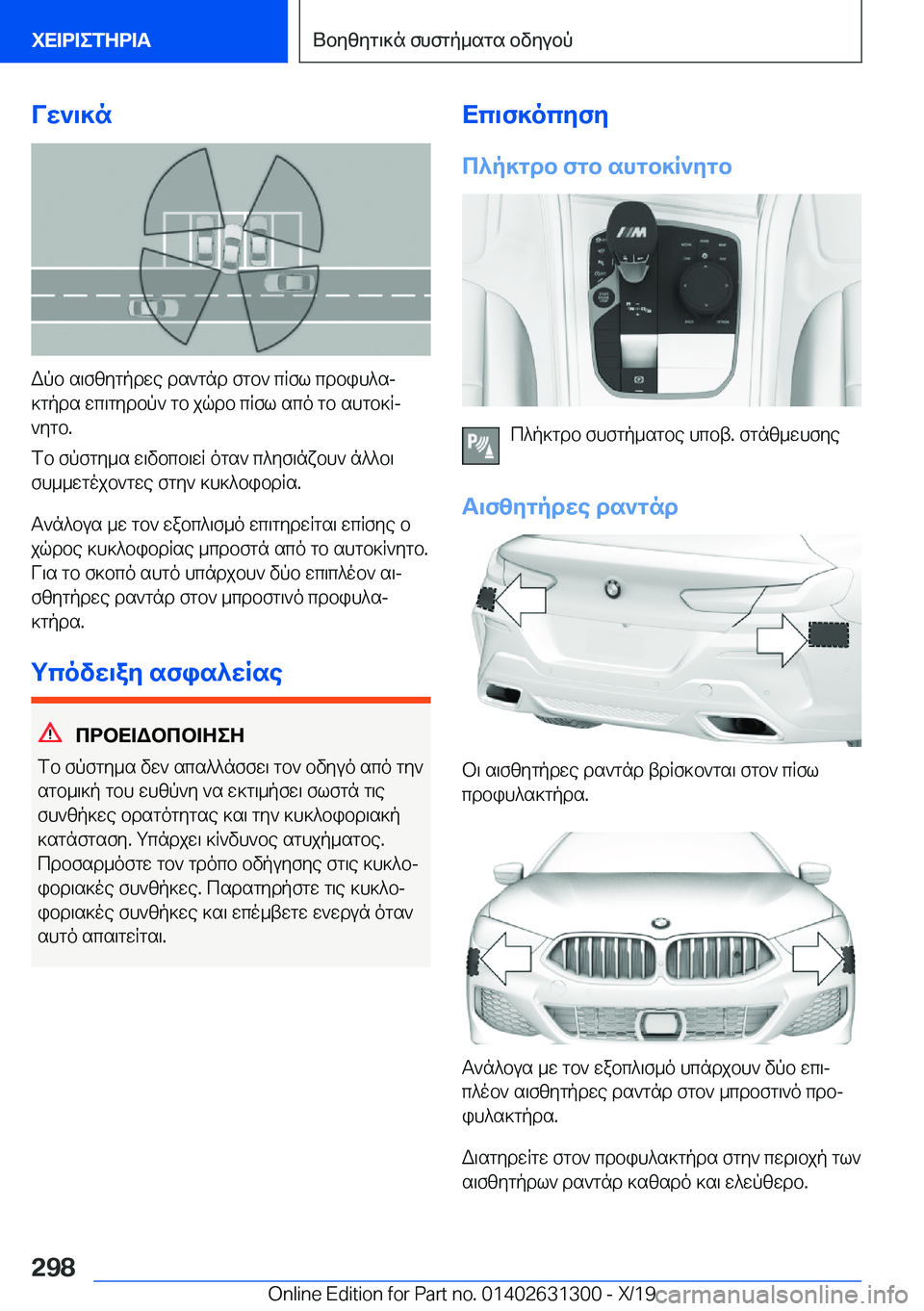 BMW M8 2020  ΟΔΗΓΌΣ ΧΡΉΣΗΣ (in Greek) Vw`\]n
Wpb�s\fzygpdwe�ds`gnd�fgb`�cRfl�cdbih^sj
]gpds�wc\gydbp`�gb�jqdb�cRfl�sco�gb�shgb]Rj
`ygb�.
fb�f