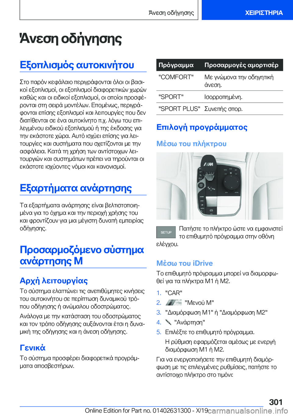 BMW M8 2020  ΟΔΗΓΌΣ ΧΡΉΣΗΣ (in Greek) K`wfy�bvpuyfyeXabc^\f_oe�shgb]\`pgbh
egb�csdo`�]win^s\b�cwd\udnib`gs\�o^b\�b\�tsf\j
]bR�wabc^\f_bR�,�b