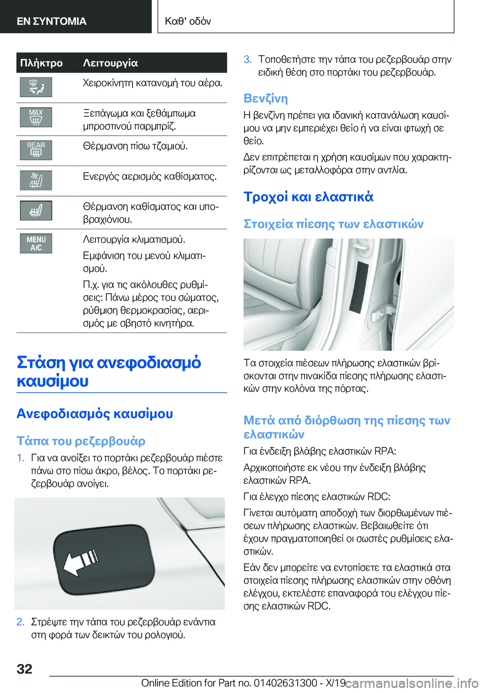 BMW M8 2020  ΟΔΗΓΌΣ ΧΡΉΣΗΣ (in Greek) c^p]gdb?w\gbhduRsiw\db]R`ygy�]sgs`b_p�gbh�sods�.awcnul_s�]s\�awzn_cl_s
_cdbfg\`bp�csd_cdRx�.[od_s`fy�c