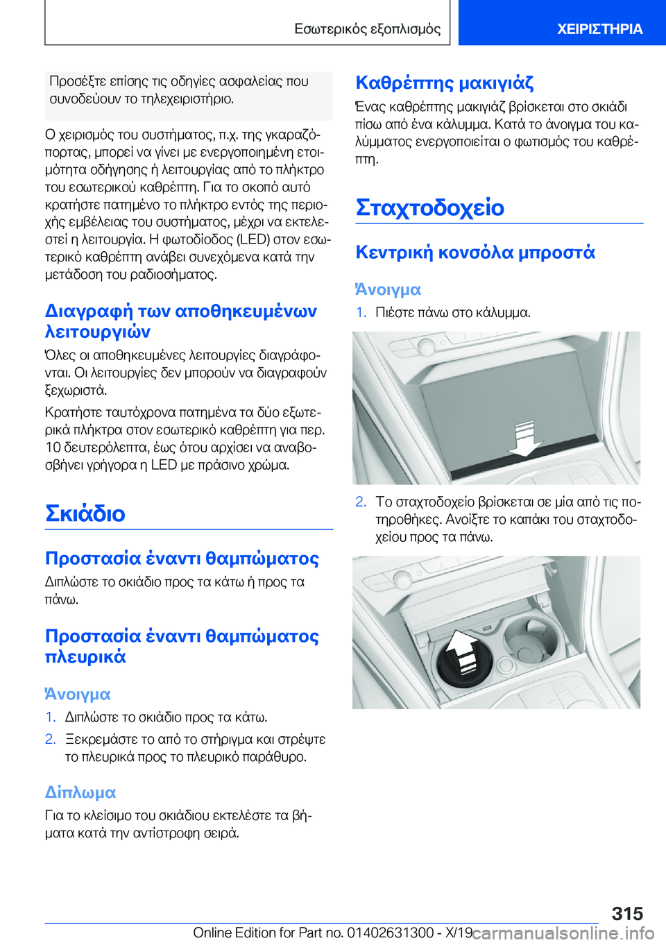 BMW M8 2020  ΟΔΗΓΌΣ ΧΡΉΣΗΣ (in Greek) cdbfoagw�wcRfye�g\e�bvyuRwe�sfis^wRse�cbhfh`bvwpbh`�gb�gy^wjw\d\fgpd\b�.
b�jw\d\f_oe�gbh�fhfgp_sgbe�,�