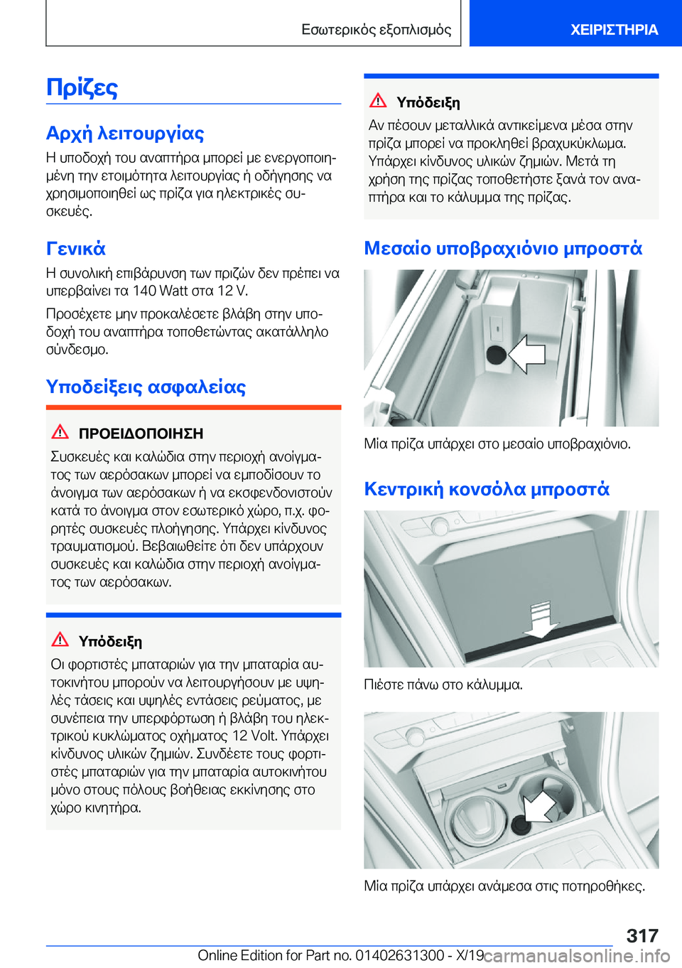 BMW M8 2020  ΟΔΗΓΌΣ ΧΡΉΣΗΣ (in Greek) cdRxwe
Tdjp�^w\gbhduRse
Z�hcbvbjp�gbh�s`scgpds�_cbdwR�_w�w`wdubcb\yj
_o`y�gy`�wgb\_ogygs�^w\gbhduRse�
