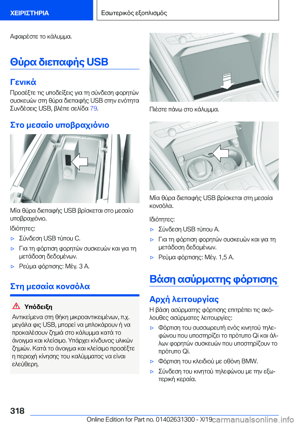BMW M8 2020  ΟΔΗΓΌΣ ΧΡΉΣΗΣ (in Greek) Tis\dofgw�gb�]n^h__s�.<pds�v\wcsipe��U�S�B
Vw`\]ncdbfoagw�g\e�hcbvwRaw\e�u\s�gy�fp`vwfy�ibdygq`fhf]whq`�