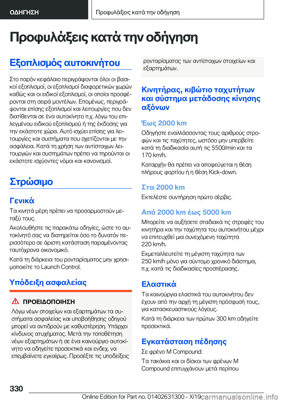 BMW M8 2020  ΟΔΗΓΌΣ ΧΡΉΣΗΣ (in Greek) cdbih^naw\e�]sgn�gy`�bvpuyfyXabc^\f_oe�shgb]\`pgbh
egb�csdo`�]win^s\b�cwd\udnib`gs\�o^b\�b\�tsf\j
]bR
