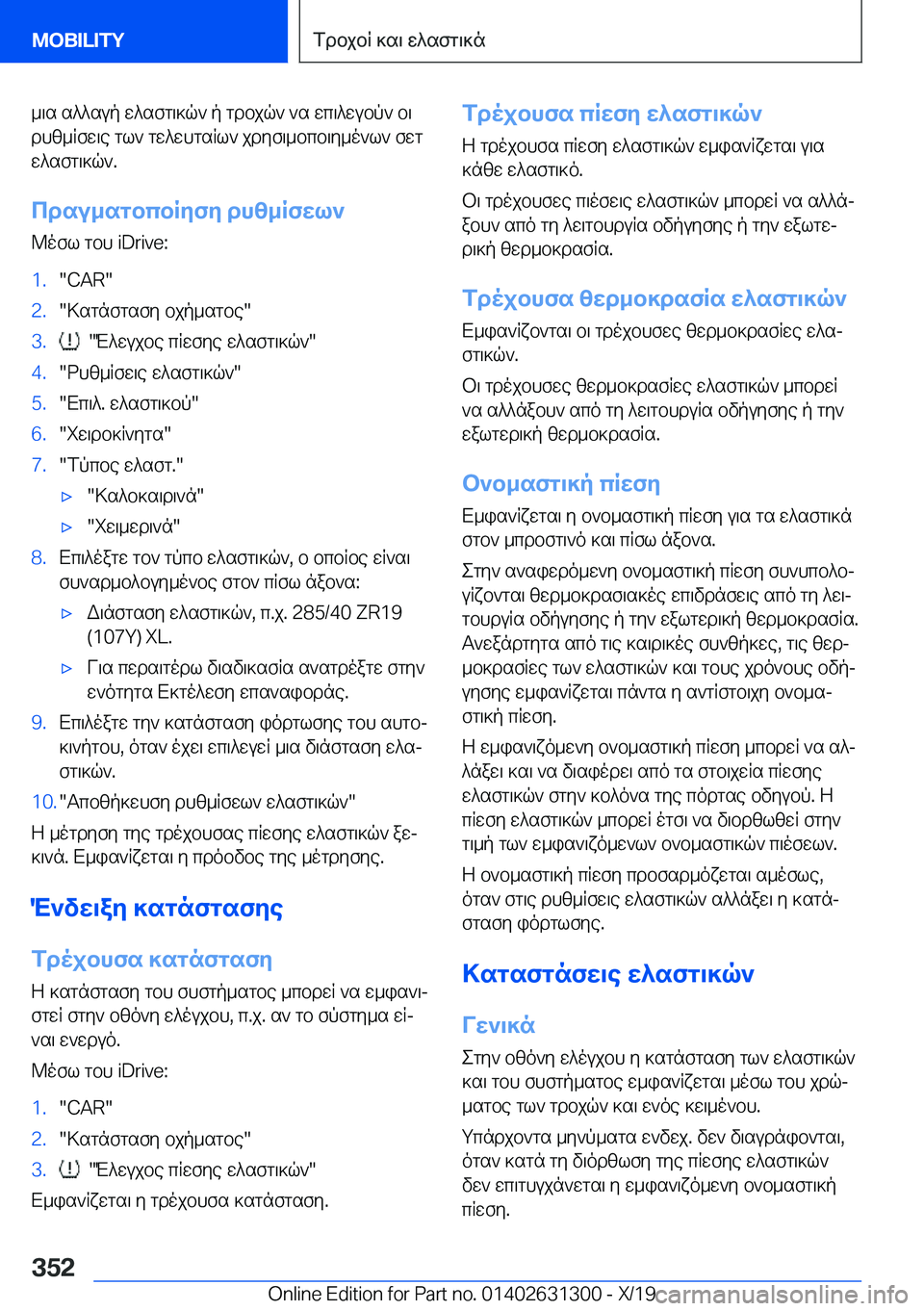 BMW M8 2020  ΟΔΗΓΌΣ ΧΡΉΣΗΣ (in Greek) _\s�s^^sup�w^sfg\]q`�p�gdbjq`�`s�wc\^wubp`�b\
dhz_Rfw\e�gl`�gw^whgsRl`�jdyf\_bcb\y_o`l`�fwg
w^sfg\]q`