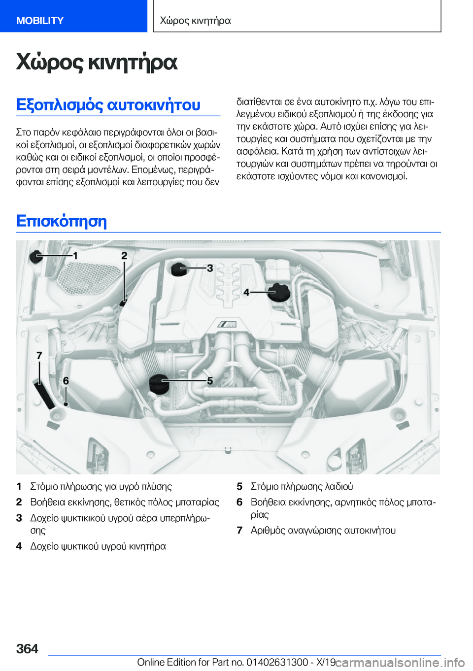 BMW M8 2020  ΟΔΗΓΌΣ ΧΡΉΣΗΣ (in Greek) iqdbe�]\`ygpdsXabc^\f_oe�shgb]\`pgbh
egb�csdo`�]win^s\b�cwd\udnib`gs\�o^b\�b\�tsf\j
]bR�wabc^\f_bR�,�b