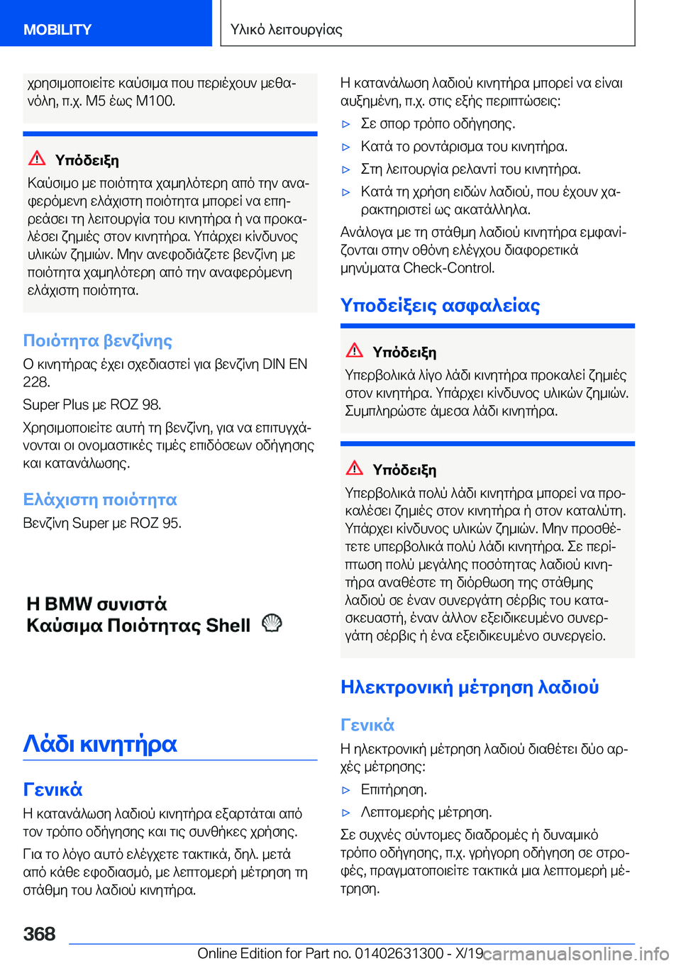 BMW M8 2020  ΟΔΗΓΌΣ ΧΡΉΣΗΣ (in Greek) jdyf\_bcb\wRgw�]spf\_s�cbh�cwd\ojbh`�_wzsj`o^y�,�c�.j�.��M�5�ole��M�1�0�0�.
gcovw\ay
>spf\_b�_w�cb\ogygs�js_y^o