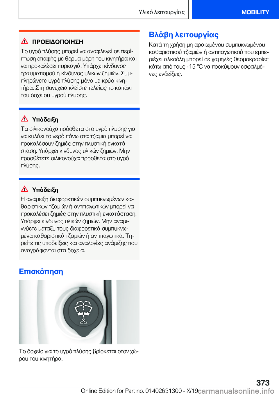 BMW M8 2020  ΟΔΗΓΌΣ ΧΡΉΣΗΣ (in Greek) cdbX=Wbcb=ZeZ
fb�hudo�c^pfye�_cbdwR�`s�s`si^wuwR�fw�cwdRj cglfy�wcsipe�_w�zwd_n�_ody�gbh�]\`ygpds�]s\