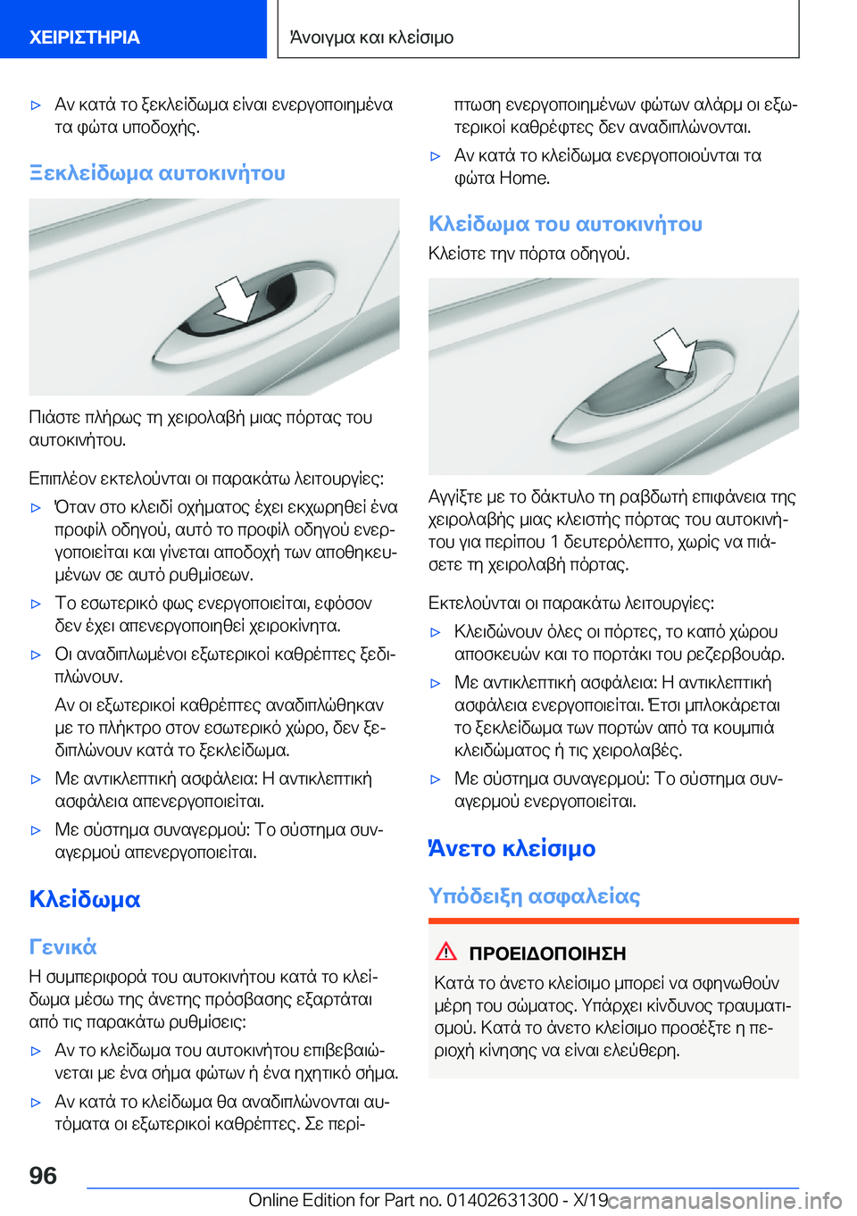 BMW M8 2020  ΟΔΗΓΌΣ ΧΡΉΣΗΣ (in Greek) 'xT`�]sgn�gb�aw]^wRvl_s�wR`s\�w`wdubcb\y_o`sgs�iqgs�hcbvbjpe�.
aw]^wRvl_s�shgb]\`pgbh
c\nfgw�c^pdle�g