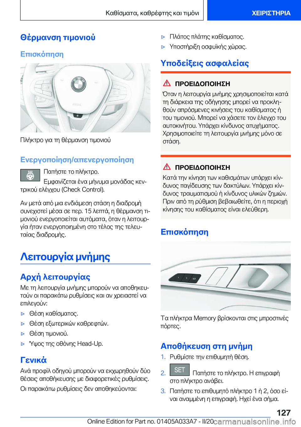 BMW M8 GRAN COUPE 2020  ΟΔΗΓΌΣ ΧΡΉΣΗΣ (in Greek) <od_s`fy�g\_b`\bp
Xc\f]ocyfy
c^p]gdb�u\s�gy�zod_s`fy�g\_b`\bp
X`wdubcbRyfy�/scw`wdubcbRyfy csgpfgw�gb�c