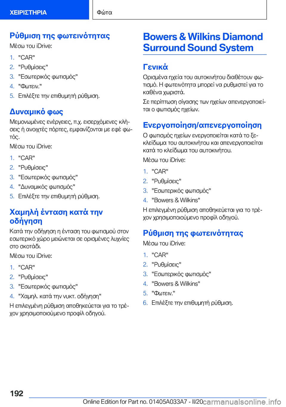 BMW M8 GRAN COUPE 2020  ΟΔΗΓΌΣ ΧΡΉΣΗΣ (in Greek) dpz_\fy�gye�ilgw\`ogygse@ofl�gbh��i�D�r�i�v�e�:�1�.��C�A�R��2�.�dhz_Rfw\e��3�.�Xflgwd\]oe�ilg\f_oe��4�.�hlgw\`�.��5�.Xc\^