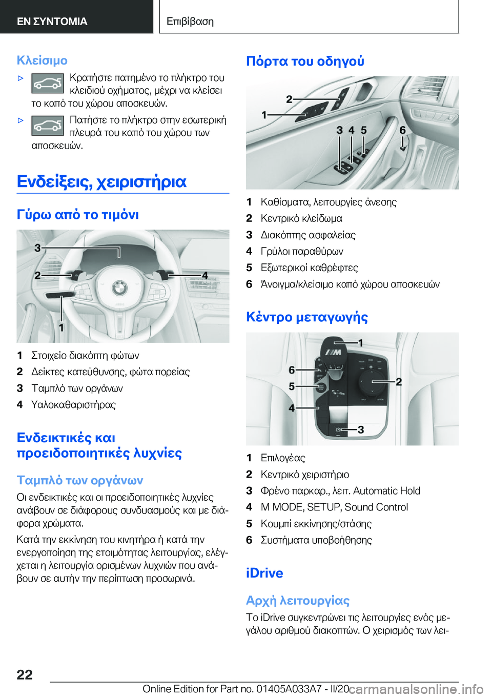 BMW M8 GRAN COUPE 2020  ΟΔΗΓΌΣ ΧΡΉΣΗΣ (in Greek) >^wRf\_b'x>dsgpfgw�csgy_o`b�gb�c^p]gdb�gbh]^w\v\bp�bjp_sgbe�,�_ojd\�`s�]^wRfw\
gb�]sco�gbh�jqdbh�scb