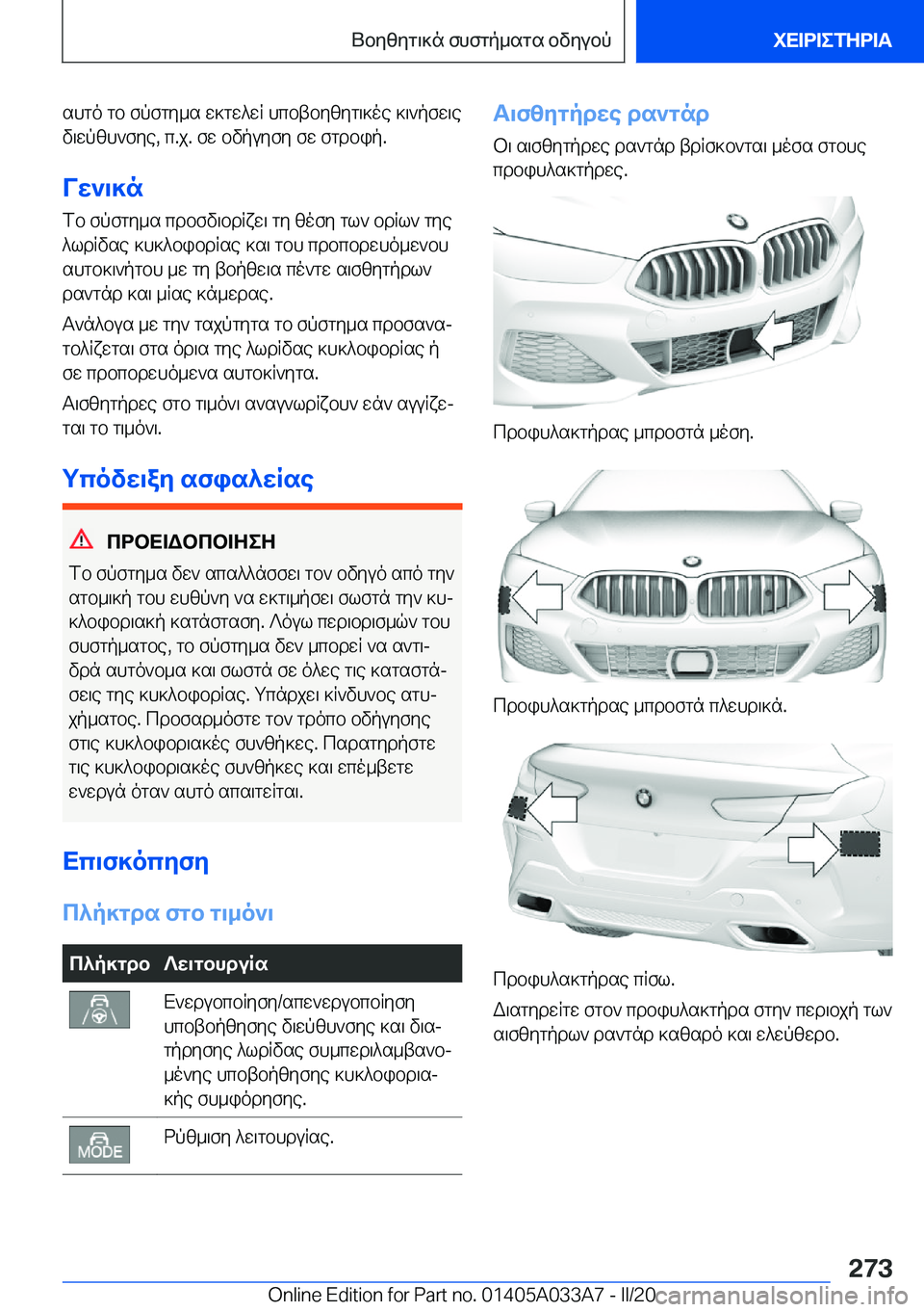 BMW M8 GRAN COUPE 2020  ΟΔΗΓΌΣ ΧΡΉΣΗΣ (in Greek) shgo�gb�fpfgy_s�w]gw^wR�hcbtbyzyg\]oe�]\`pfw\e
v\wpzh`fye�,�c�.j�.�fw�bvpuyfy�fw�fgdbip�.
Vw`\]n fb�fpfgy