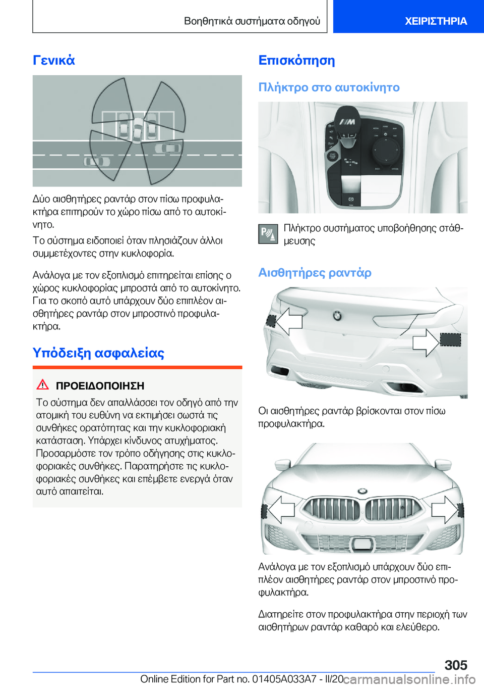 BMW M8 GRAN COUPE 2020  ΟΔΗΓΌΣ ΧΡΉΣΗΣ (in Greek) Vw`\]n
Wpb�s\fzygpdwe�ds`gnd�fgb`�cRfl�cdbih^sj
]gpds�wc\gydbp`�gb�jqdb�cRfl�sco�gb�shgb]Rj
`ygb�.
fb�f