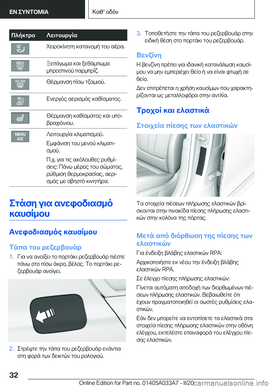 BMW M8 GRAN COUPE 2020  ΟΔΗΓΌΣ ΧΡΉΣΗΣ (in Greek) c^p]gdb?w\gbhduRsiw\db]R`ygy�]sgs`b_p�gbh�sods�.awcnul_s�]s\�awzn_cl_s
_cdbfg\`bp�csd_cdRx�.[od_s`fy�c