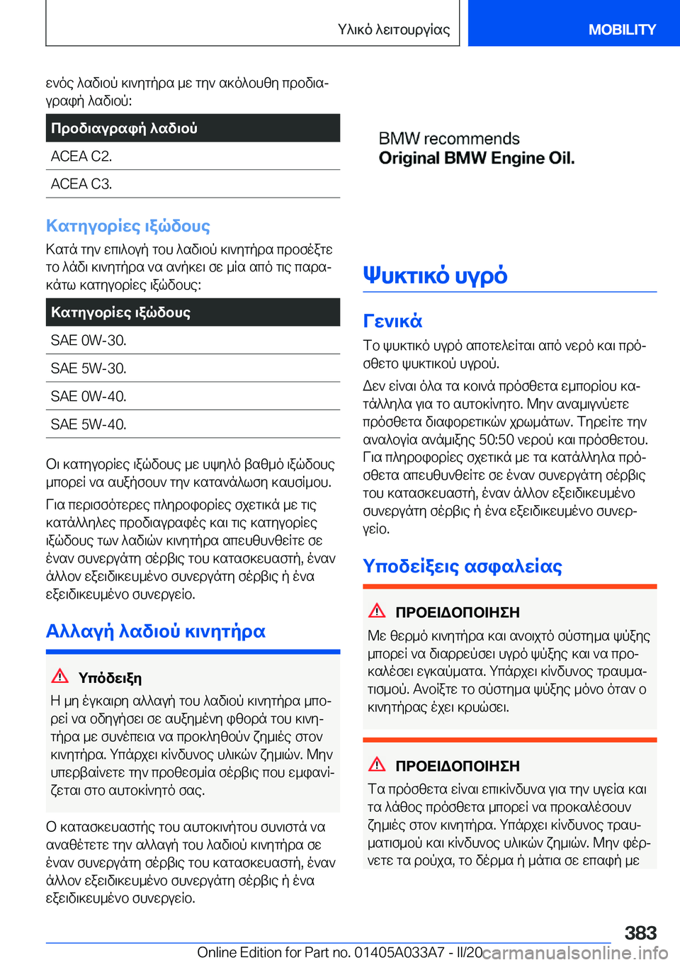 BMW M8 GRAN COUPE 2020  ΟΔΗΓΌΣ ΧΡΉΣΗΣ (in Greek) w`oe�^sv\bp�]\`ygpds�_w�gy`�s]o^bhzy�cdbv\sjudsip�^sv\bp�:cdbv\sudsip�^sv\bp�A�C�E�A��C�2�.�A�C�E�A��C�3�.
>sgyubdR
