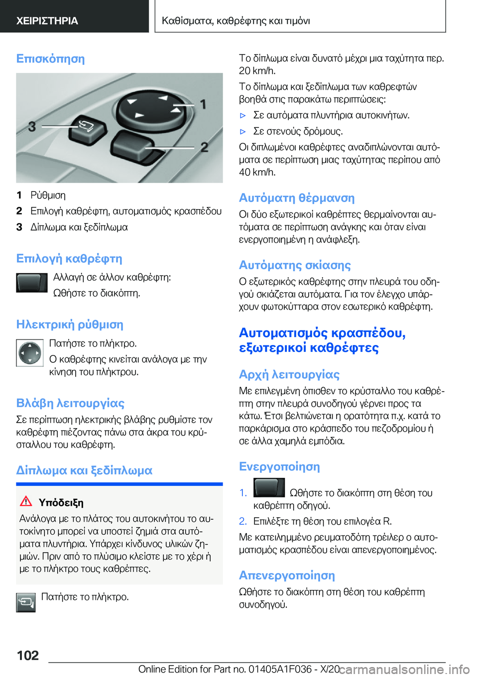 BMW X1 2021  ΟΔΗΓΌΣ ΧΡΉΣΗΣ (in Greek) Xc\f]ocyfy�1dpz_\fy�2Xc\^bup�]szdoigy�,�shgb_sg\f_oe�]dsfcovbh�3WRc^l_s�]s\�awvRc^l_s
Xc\^bup�]szdoigyT^