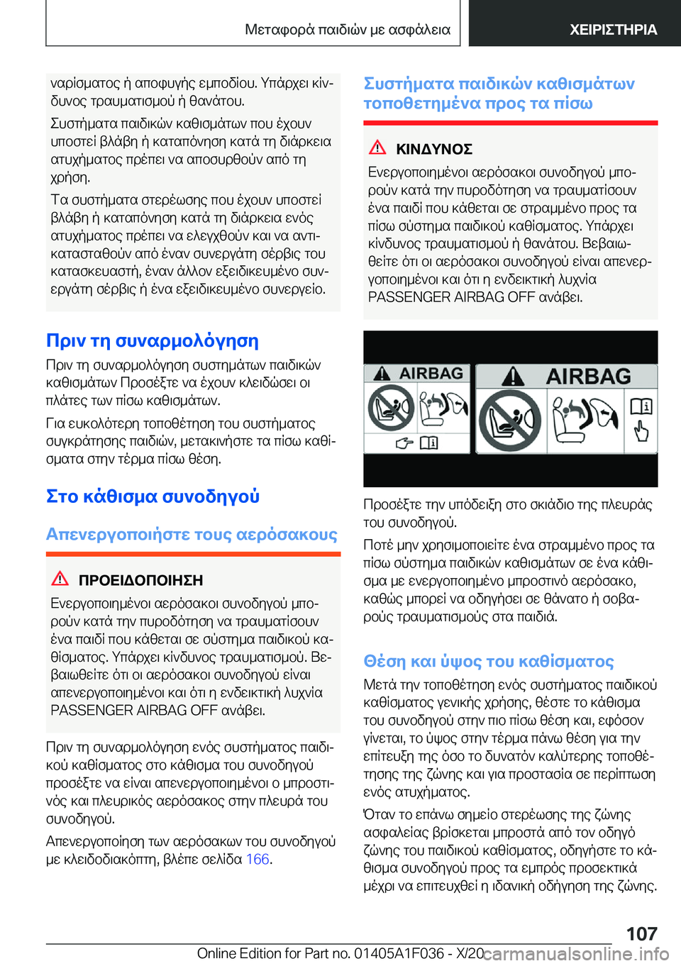 BMW X1 2021  ΟΔΗΓΌΣ ΧΡΉΣΗΣ (in Greek) `sdRf_sgbe�p�scbihupe�w_cbvRbh�.�gcndjw\�]R`j
vh`be�gdsh_sg\f_bp�p�zs`ngbh�.
ehfgp_sgs�cs\v\]q`�]sz\f_n