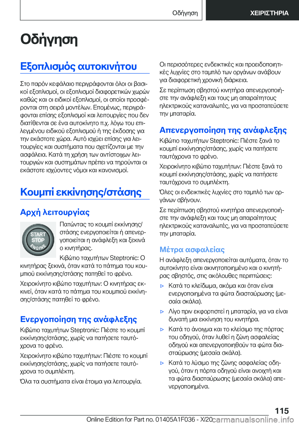 BMW X1 2021  ΟΔΗΓΌΣ ΧΡΉΣΗΣ (in Greek) bvpuyfyXabc^\f_oe�shgb]\`pgbh
egb�csdo`�]win^s\b�cwd\udnib`gs\�o^b\�b\�tsf\j
]bR�wabc^\f_bR�,�b\�wabc^