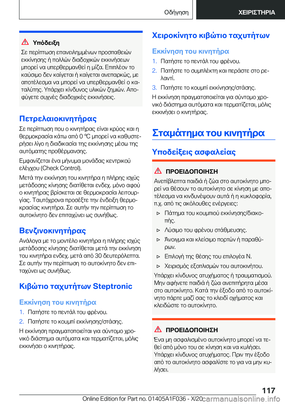 BMW X1 2021  ΟΔΗΓΌΣ ΧΡΉΣΗΣ (in Greek) gcovw\ay
ew�cwdRcglfy�wcs`w\^y__o`l`�cdbfcszw\q`
w]]R`yfye�p�cb^^q`�v\svbj\]q`�w]]\`pfwl`
_cbdwR�`s�h