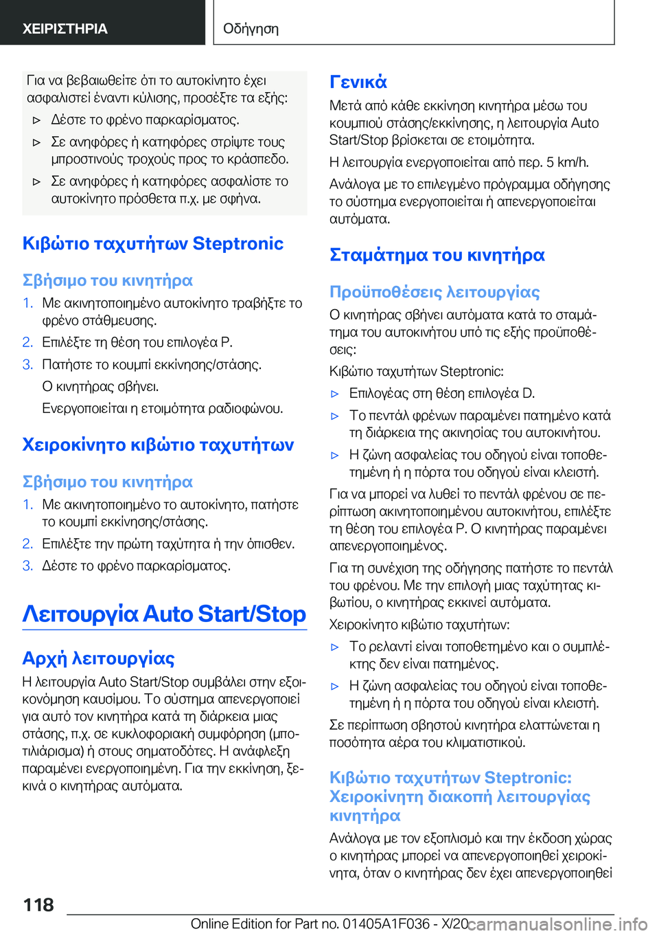 BMW X1 2021  ΟΔΗΓΌΣ ΧΡΉΣΗΣ (in Greek) V\s�`s�twts\lzwRgw�og\�gb�shgb]R`ygb�ojw\
sfis^\fgwR�o`s`g\�]p^\fye�,�cdbfoagw�gs�wape�:'xWofgw�gb�id