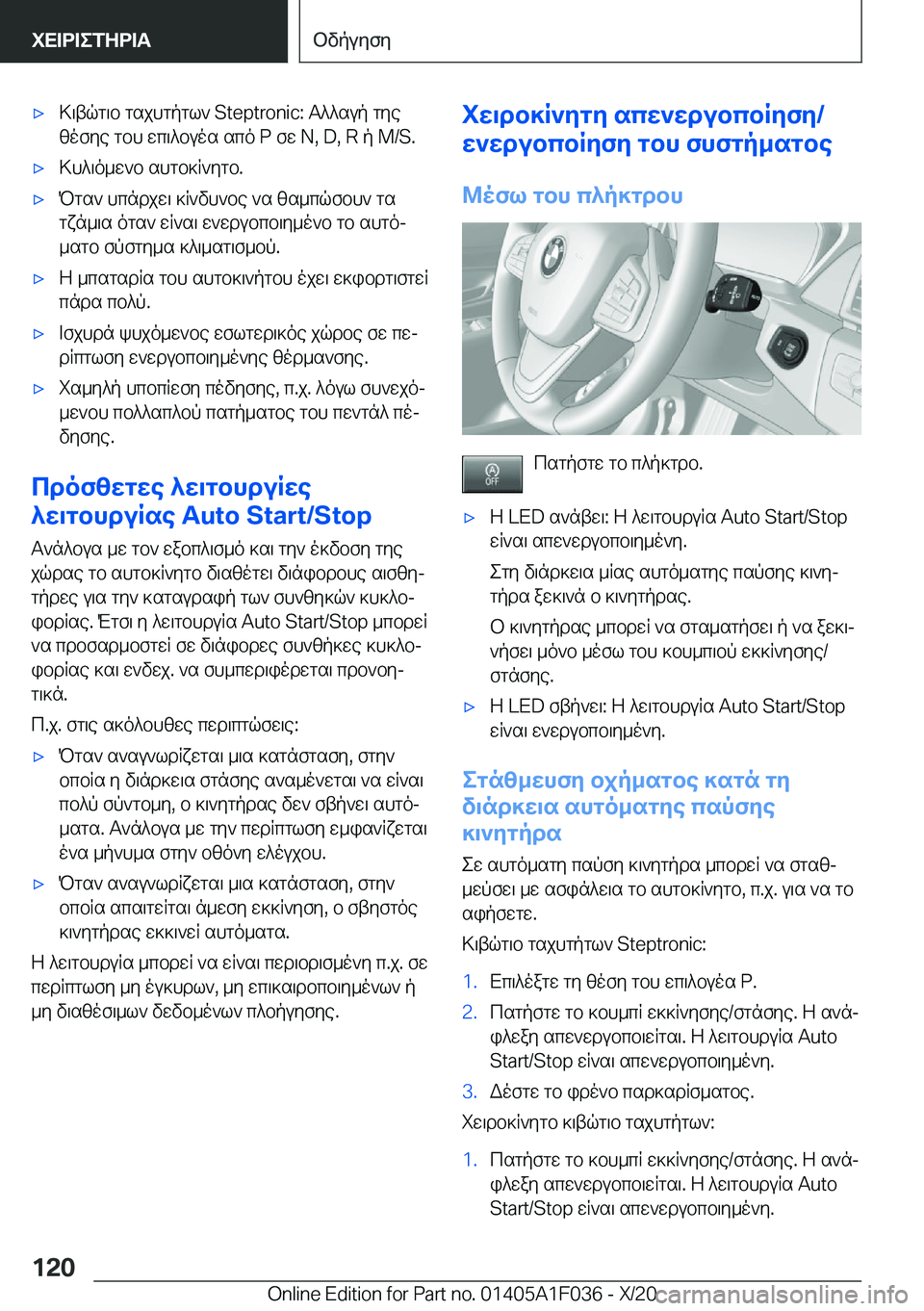 BMW X1 2021  ΟΔΗΓΌΣ ΧΡΉΣΗΣ (in Greek) 'x>\tqg\b�gsjhgpgl`��S�t�e�p�t�r�o�n�i�c�:�T^^sup�gyezofye�gbh�wc\^buos�sco��P�fw��N�,��D�,��R�p��M�/�S�.'x>h^\o_w`b�sh