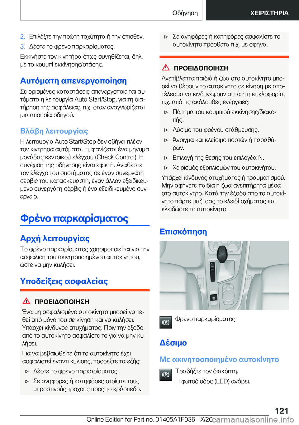 BMW X1 2021  ΟΔΗΓΌΣ ΧΡΉΣΗΣ (in Greek) �2�.Xc\^oagw�gy`�cdqgy�gsjpgygs�p�gy`�oc\fzw`�.�3�.Wofgw�gb�ido`b�csd]sdRf_sgbe�.
X]]\`pfgw�gb`�]\`ygpds�o