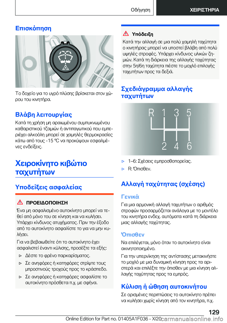 BMW X1 2021  ΟΔΗΓΌΣ ΧΡΉΣΗΣ (in Greek) Xc\f]ocyfy
fb�vbjwRb�u\s�gb�hudo�c^pfye�tdRf]wgs\�fgb`�jqjdbh�gbh�]\`ygpds�.
U^nty�^w\gbhduRse
>sgn�gy�