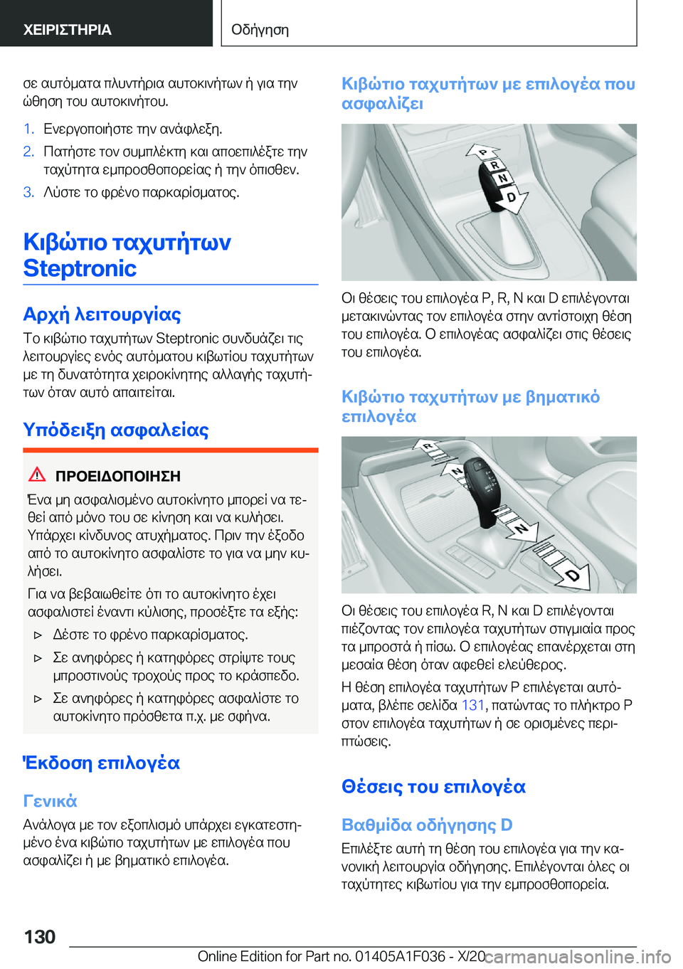 BMW X1 2021  ΟΔΗΓΌΣ ΧΡΉΣΗΣ (in Greek) fw�shgo_sgs�c^h`gpd\s�shgb]\`pgl`�p�u\s�gy`
qzyfy�gbh�shgb]\`pgbh�.�1�.X`wdubcb\pfgw�gy`�s`ni^way�.�2�.csg