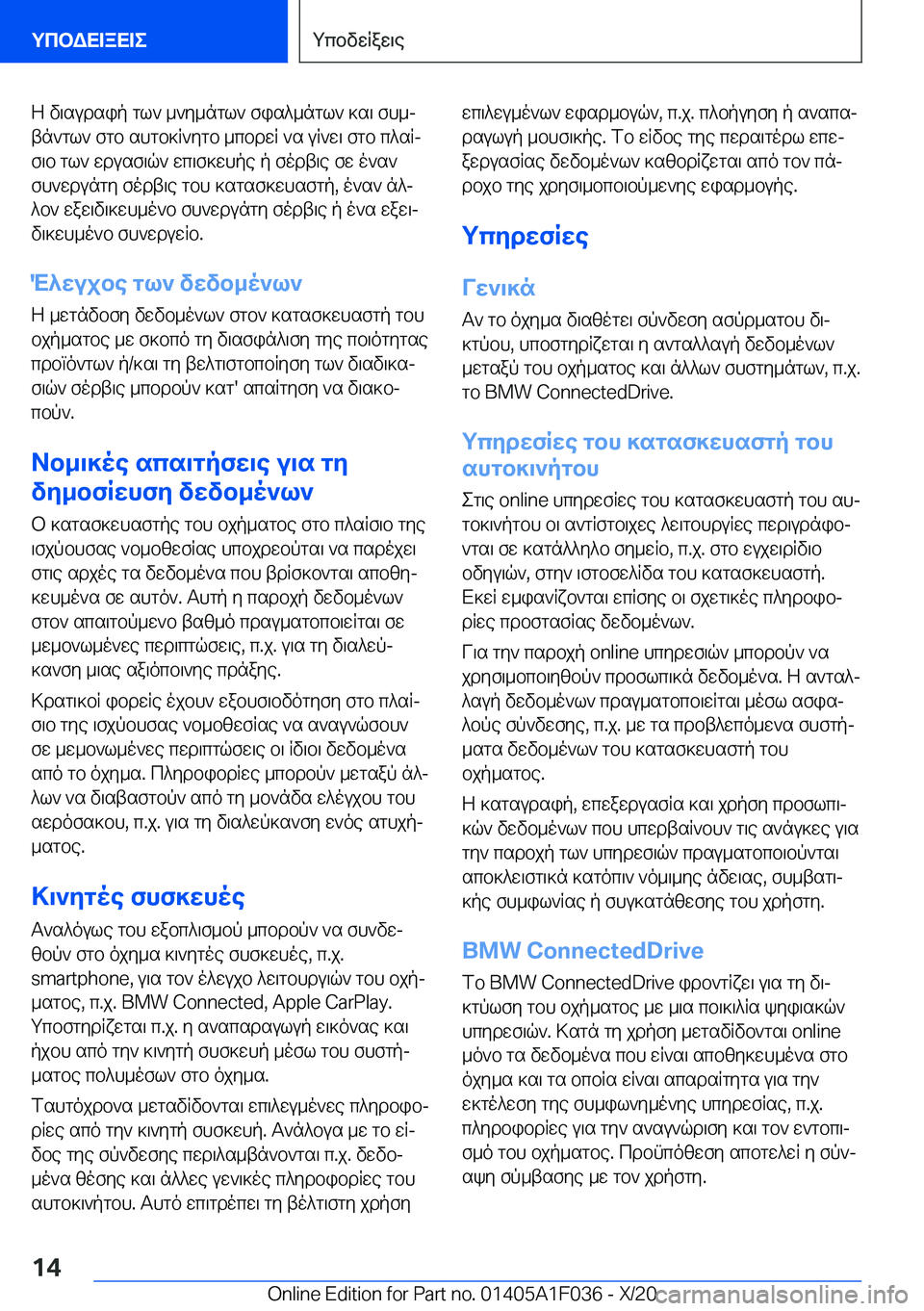 BMW X1 2021  ΟΔΗΓΌΣ ΧΡΉΣΗΣ (in Greek) Z�v\sudsip�gl`�_`y_ngl`�fis^_ngl`�]s\�fh_jtn`gl`�fgb�shgb]R`ygb�_cbdwR�`s�uR`w\�fgb�c^sRj
f\b�gl`�wd