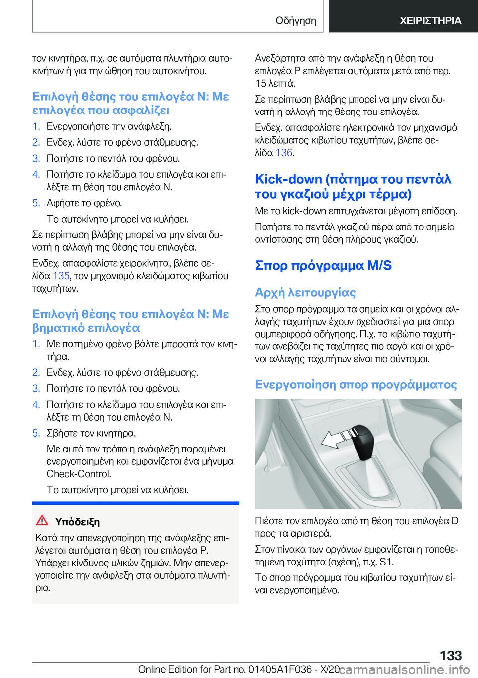 BMW X1 2021  ΟΔΗΓΌΣ ΧΡΉΣΗΣ (in Greek) gb`�]\`ygpds�,�c�.j�.�fw�shgo_sgs�c^h`gpd\s�shgbj]\`pgl`�p�u\s�gy`�qzyfy�gbh�shgb]\`pgbh�.
Xc\^bup�zofye�