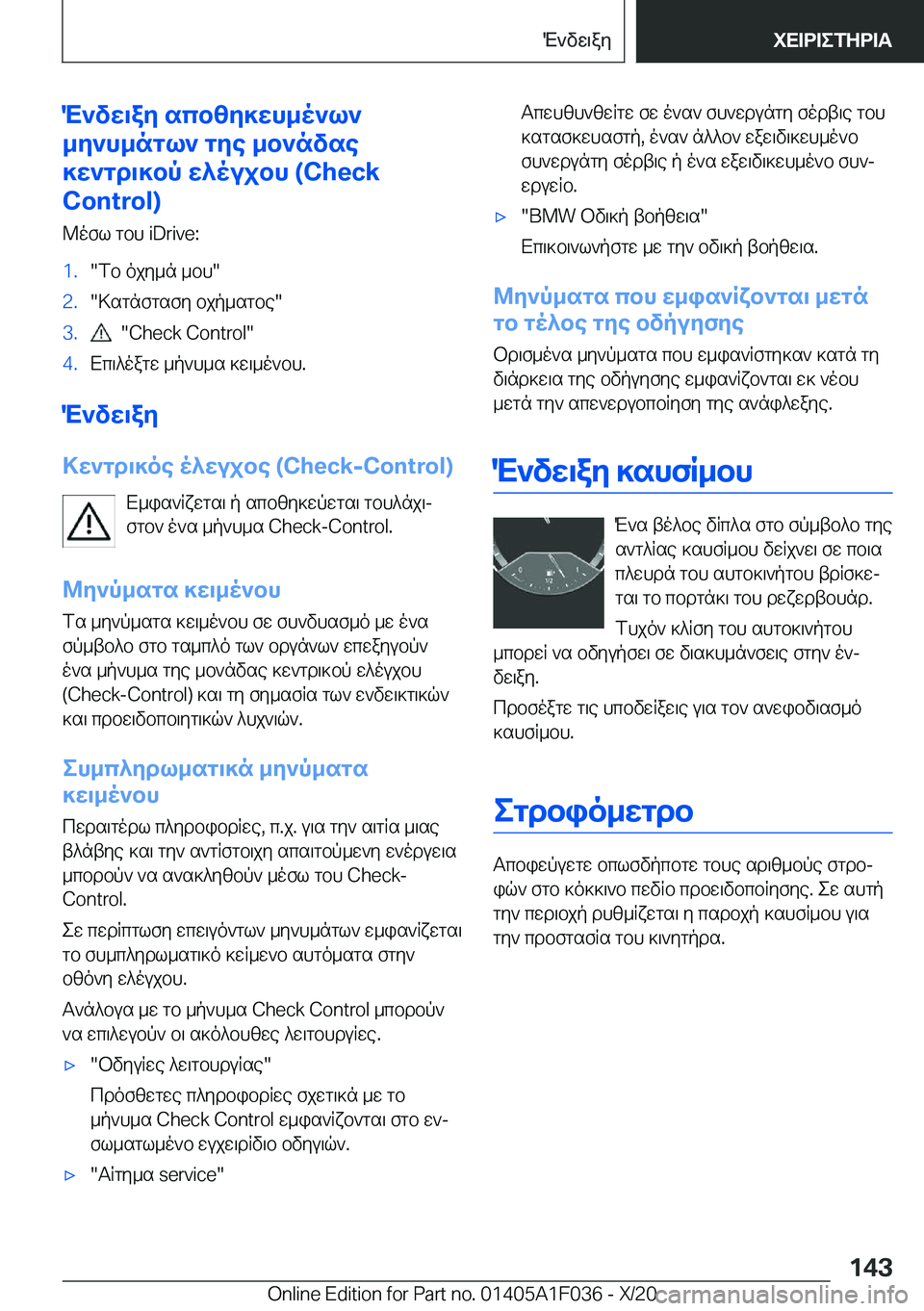 BMW X1 2021  ΟΔΗΓΌΣ ΧΡΉΣΗΣ (in Greek) M`vw\ay�scbzy]wh_o`l`
_y`h_ngl`�gye�_b`nvse
]w`gd\]bp�w^oujbh��(�C�h�e�c�k
�C�o�n�t�r�o�l�)
@ofl�gbh��i�D�r�i�v�e�:�1�.�fb�oj