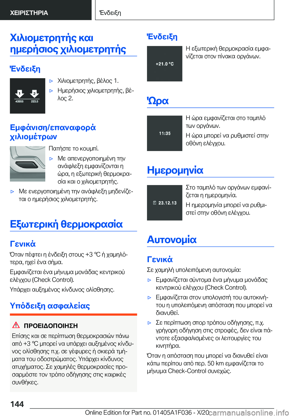 BMW X1 2021  ΟΔΗΓΌΣ ΧΡΉΣΗΣ (in Greek) i\^\b_wgdygpe�]s\y_wdpf\be�j\^\b_wgdygpe
M`vw\ay
'xi\^\b_wgdygpe�,�to^be��1�.'xZ_wdpf\be�j\^\b_wgdygpe