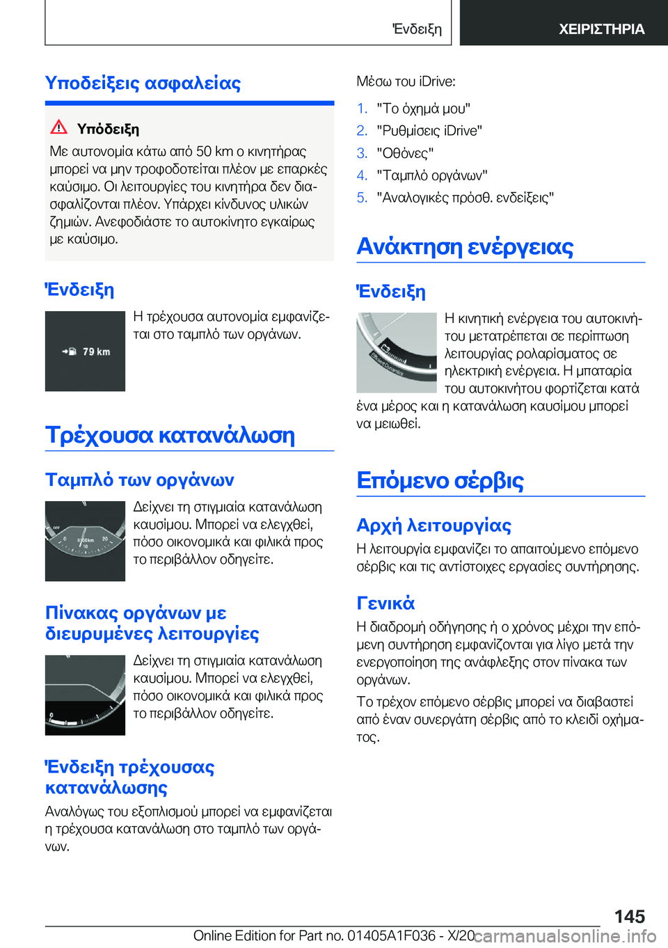 BMW X1 2021  ΟΔΗΓΌΣ ΧΡΉΣΗΣ (in Greek) gcbvwRaw\e�sfis^wRse
gcovw\ay
@w�shgb`b_Rs�]ngl�sco��5�0��k�m�b�]\`ygpdse _cbdwR�`s�_y`�gdbibvbgwRgs\�c^o