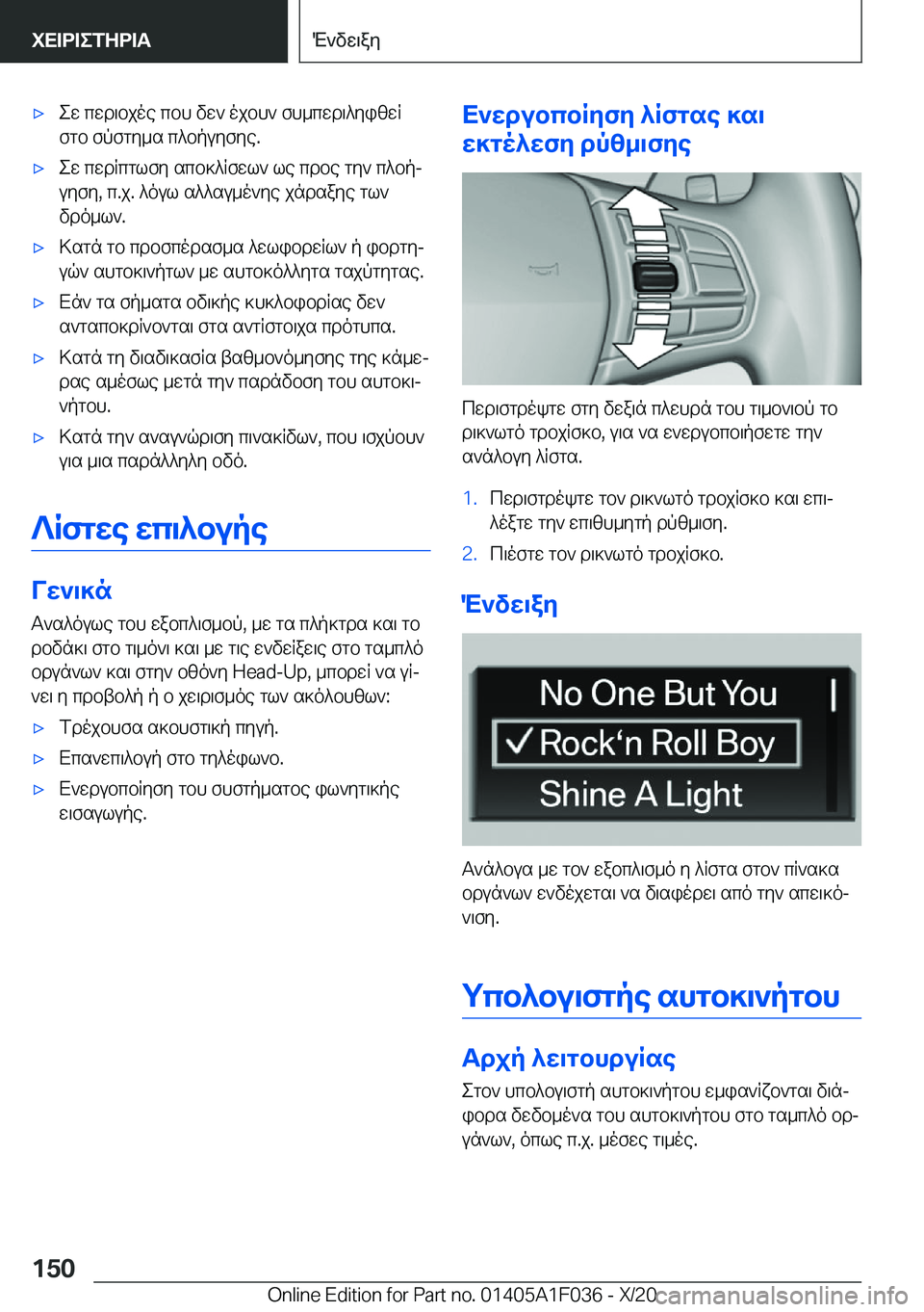 BMW X1 2021  ΟΔΗΓΌΣ ΧΡΉΣΗΣ (in Greek) 'xew�cwd\bjoe�cbh�vw`�ojbh`�fh_cwd\^yizwR
fgb�fpfgy_s�c^bpuyfye�.'xew�cwdRcglfy�scb]^Rfwl`�le�cdbe�