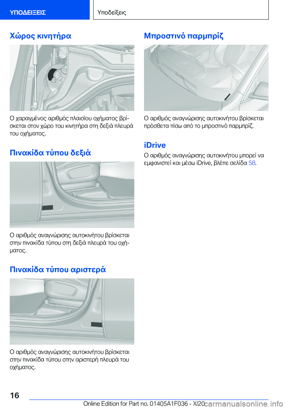 BMW X1 2021  ΟΔΗΓΌΣ ΧΡΉΣΗΣ (in Greek) iqdbe�]\`ygpds
b�jsdsu_o`be�sd\z_oe�c^s\fRbh�bjp_sgbe�tdRj
f]wgs\�fgb`�jqdb�gbh�]\`ygpds�fgy�vwa\n�c^