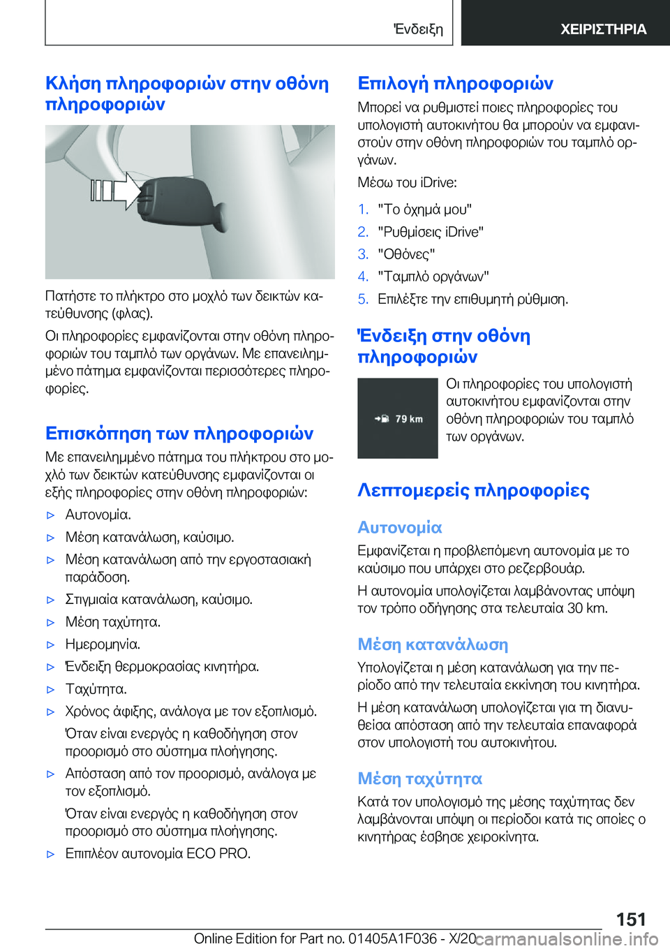 BMW X1 2021  ΟΔΗΓΌΣ ΧΡΉΣΗΣ (in Greek) >^pfy�c^ydbibd\q`�fgy`�bzo`y
c^ydbibd\q`
csgpfgw�gb�c^p]gdb�fgb�_bj^o�gl`�vw\]gq`�]sj
gwpzh`fye��(i^se�