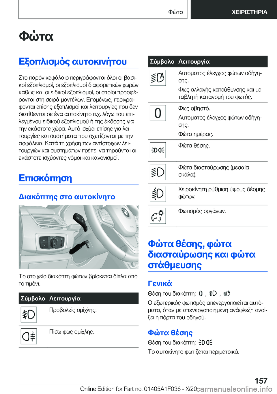BMW X1 2021  ΟΔΗΓΌΣ ΧΡΉΣΗΣ (in Greek) hqgsXabc^\f_oe�shgb]\`pgbh
egb�csdo`�]win^s\b�cwd\udnib`gs\�o^b\�b\�tsf\j
]bR�wabc^\f_bR�,�b\�wabc^\f_