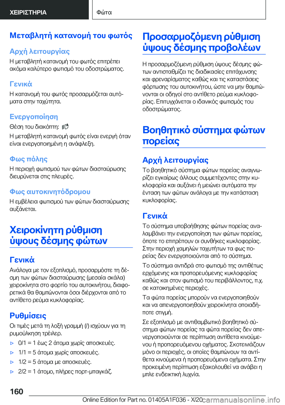 BMW X1 2021  ΟΔΗΓΌΣ ΧΡΉΣΗΣ (in Greek) @wgst^ygp�]sgs`b_p�gbh�ilgoeTdjp�^w\gbhduRse
Z�_wgst^ygp�]sgs`b_p�gbh�ilgoe�wc\gdocw\
s]o_s�]s^pgwdb�