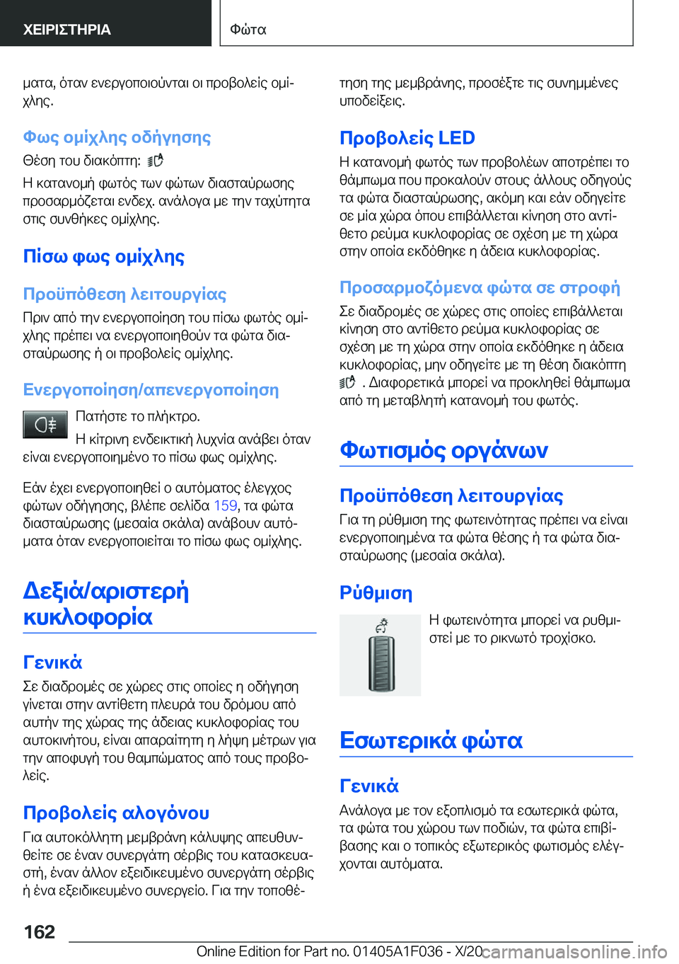 BMW X1 2021  ΟΔΗΓΌΣ ΧΡΉΣΗΣ (in Greek) _sgs�,�ogs`�w`wdubcb\bp`gs\�b\�cdbtb^wRe�b_Rjj^ye�.
hle�b_Rj^ye�bvpuyfye
<ofy�gbh�v\s]ocgy�:��
�
Z�]sgs`b