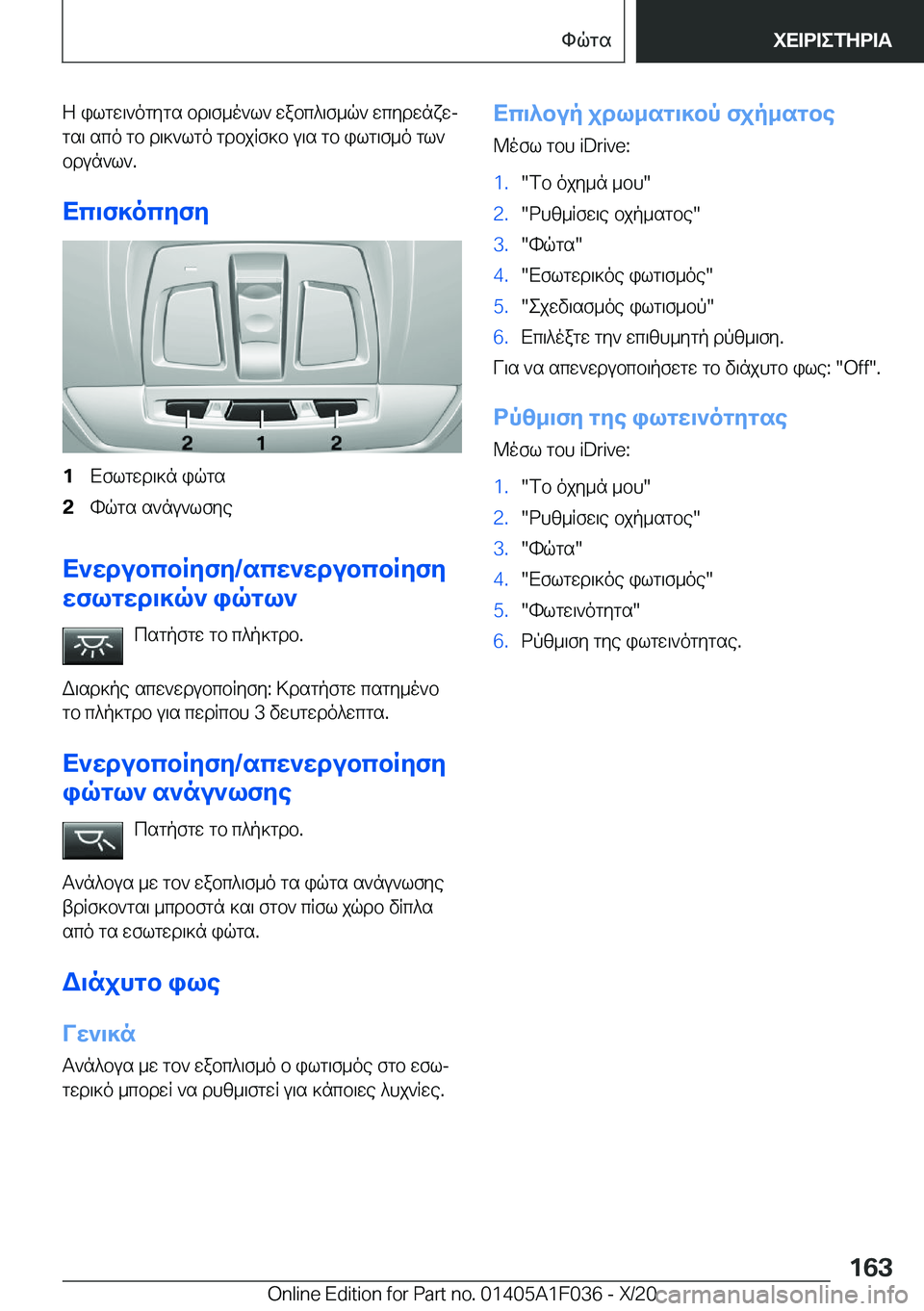 BMW X1 2021  ΟΔΗΓΌΣ ΧΡΉΣΗΣ (in Greek) Z�ilgw\`ogygs�bd\f_o`l`�wabc^\f_q`�wcydwnxwjgs\�sco�gb�d\]`lgo�gdbjRf]b�u\s�gb�ilg\f_o�gl`
bdun`l`�.
X