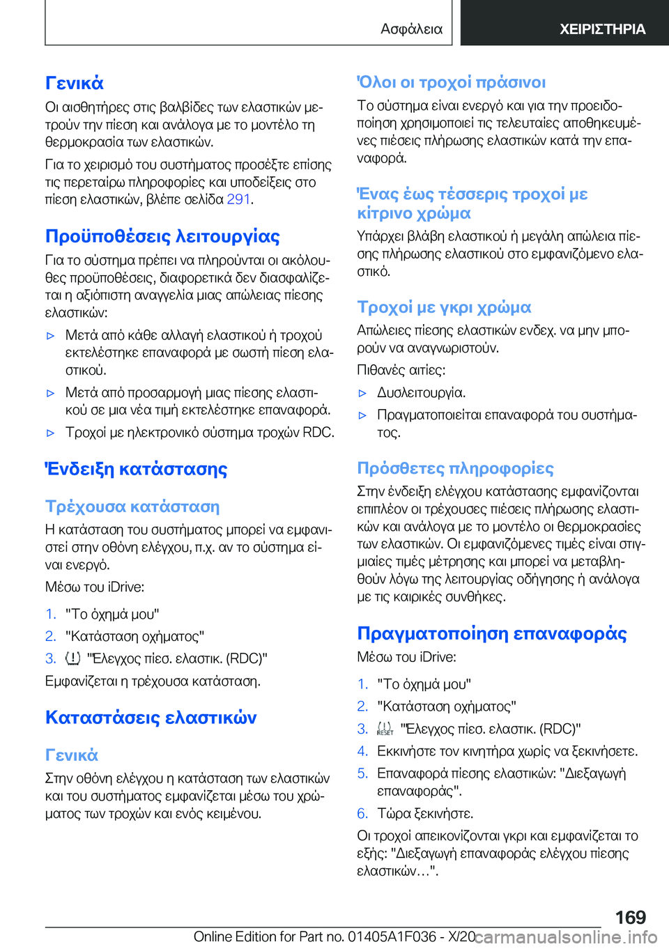 BMW X1 2021  ΟΔΗΓΌΣ ΧΡΉΣΗΣ (in Greek) Vw`\]nb\�s\fzygpdwe�fg\e�ts^tRvwe�gl`�w^sfg\]q`�_wjgdbp`�gy`�cRwfy�]s\�s`n^bus�_w�gb�_b`go^b�gyzwd_b